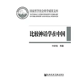 比較神話學在中國：反思與開拓 (電子書)