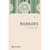 西北回族話研究 (電子書)