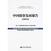 中國投資發展報告(2016) (電子書)