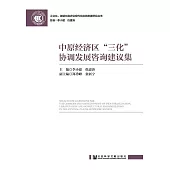 中原經濟區“三化”協調發展諮詢建議集 (電子書)