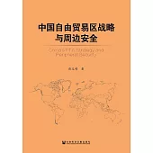 中國自由貿易區戰略與周邊安全 (電子書)