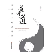 道可道：大視域中的新道家 (電子書)