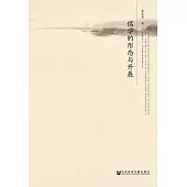 儒學的形態與開展 (電子書)