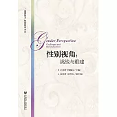 性別視角：挑戰與重建 (電子書)