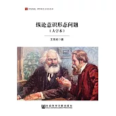 縱論意識形態問題(大字本) (電子書)