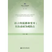 語言的流播和變異：以東南亞為觀察點 (電子書)