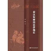 秦漢奴婢的法律地位 (電子書)