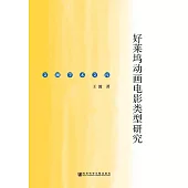 好萊塢動畫電影類型研究 (電子書)