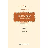 事實與價值：休謨問題及其解決嘗試(修訂本) (電子書)