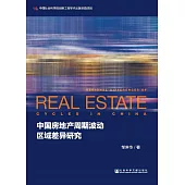 中國房地產週期波動區域差異研究 (電子書)