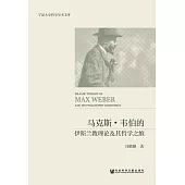 馬克斯‧韋伯的伊斯蘭教理論及其哲學之維 (電子書)