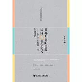 族群歸屬的自我認同與社會定義：關於保安族的一項專題研究 (電子書)