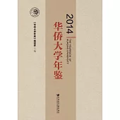 華僑大學年鑒(2014) (電子書)