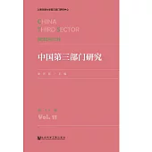 中國第三部門研究(第11卷) (電子書)