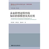 企業轉型過程中的知識轉移模型及其應用 (電子書)