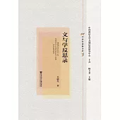 文與學反思錄 (電子書)