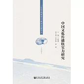 中國文化傳播軟實力研究 (電子書)