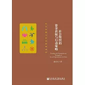 社會組織的資金獲取與行動策略 (電子書)