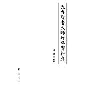 天臺智者大師行跡資料集 (電子書)