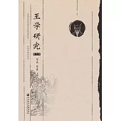 王學研究(第五輯) (電子書)