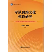 軍隊網路文化建設研究 (電子書)