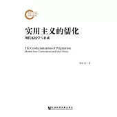 實用主義的儒化：現代新儒學與杜威 (電子書)
