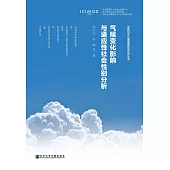 氣候變化影響與適應性社會性別分析 (電子書)