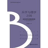 兵學與儒學之間：論日本近代化先驅吉田松陰 (電子書)
