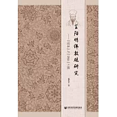 王陽明佛教觀研究：“同異”與“是非”之辨 (電子書)