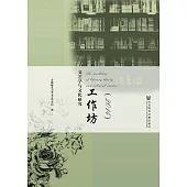 文藝學與文化研究工作坊（2014） (電子書)