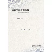 太谷學派遺書選編 (電子書)