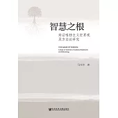 智慧之根：辯證唯物主義世界觀及方法論研究 (電子書)