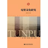 屯堡文化研究（2014卷） (電子書)