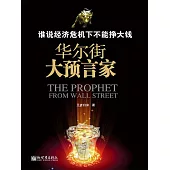 誰說經濟危機下不能掙大錢 (電子書)