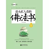 給大忙人看的佛法書Ⅱ (電子書)