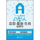 最新潮A型人血型星座生肖說明書 (電子書)