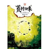 荒村歸來 (電子書)