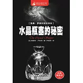 水晶瓶塞的秘密 (電子書)