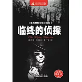 臨終的偵探 (電子書)