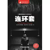 連環套 (電子書)
