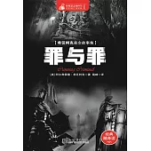 罪與罪 (電子書)