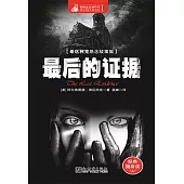 最後的證據 (電子書)