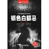 銀色白額馬 (電子書)