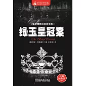 綠玉皇冠案 (電子書)