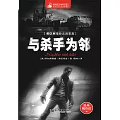 與殺手為鄰 (電子書)