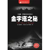 金字塔之秘 (電子書)