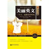 美麗英文：一個人，也能有好時光 (電子書)