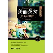 美麗英文：快樂是自找的 (電子書)