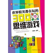 世界精英都在玩的300個思維遊戲 (電子書)