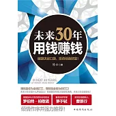 未來30年 用錢賺錢 (電子書)
